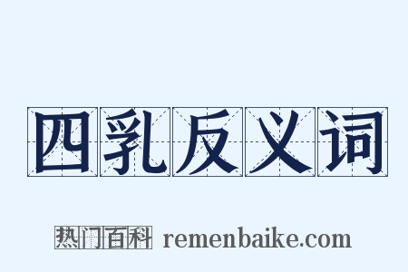 四乳反义词是什么意思的图片